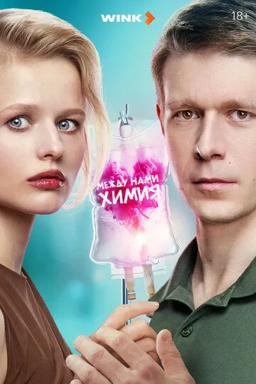 Смотреть сериал Между нами химия 1 сезон онлайн