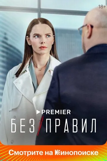 Смотреть сериал Без правил 1 сезон онлайн