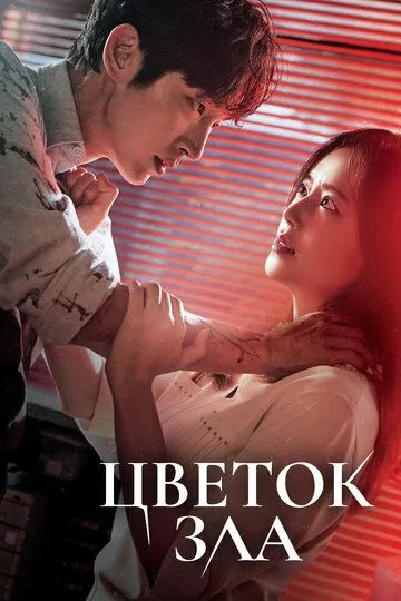 Смотреть сериал Цветок зла 1 сезон онлайн
