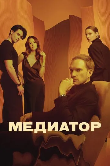 Смотреть сериал Медиатор 3 сезон онлайн
