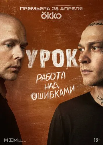 Смотреть сериал Урок 1 сезон онлайн