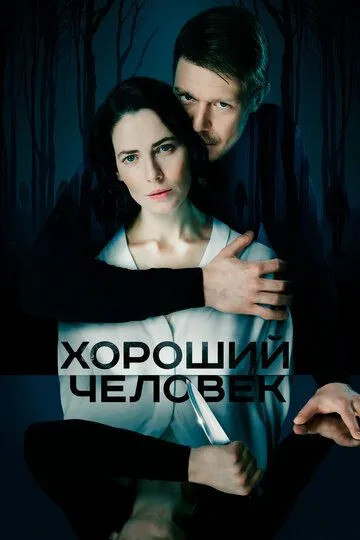 Смотреть сериал Хороший человек 1 сезон онлайн