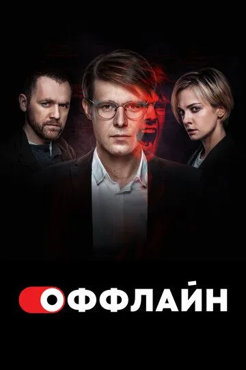 Смотреть сериал Оффлайн 2 сезон онлайн