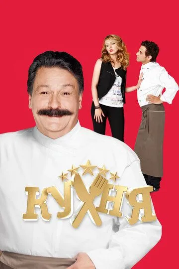 Смотреть сериал Кухня 6 сезон онлайн