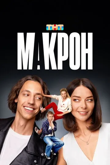 Смотреть сериал Макрон 1 сезон онлайн