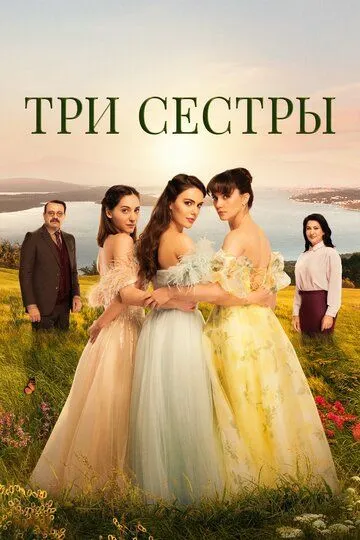 Смотреть сериал Три сестры 3 сезон онлайн