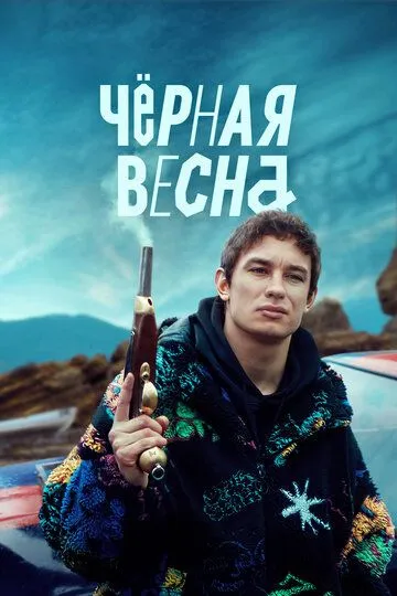 Смотреть сериал Чёрная весна 1 сезон онлайн
