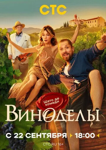 Смотреть сериал Виноделы 1 сезон онлайн