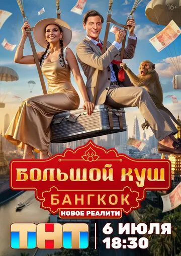 Смотреть сериал Большой куш. Бангкок 1 сезон онлайн