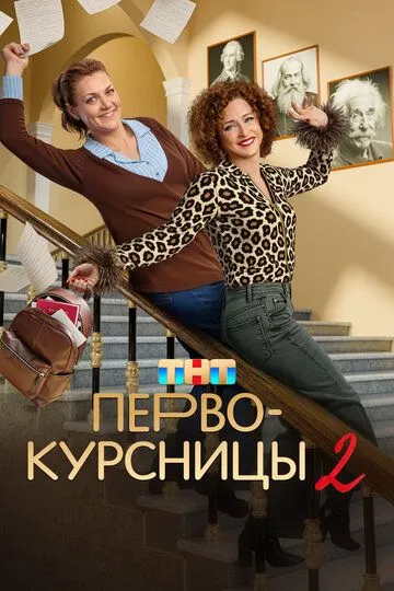 Смотреть сериал Первокурсницы 2 сезон онлайн