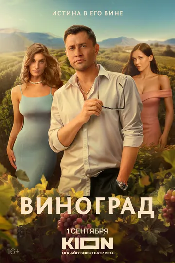 Смотреть сериал Виноград 1 сезон онлайн