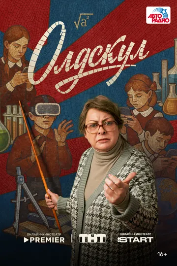 Смотреть сериал Олдскул 1 сезон онлайн