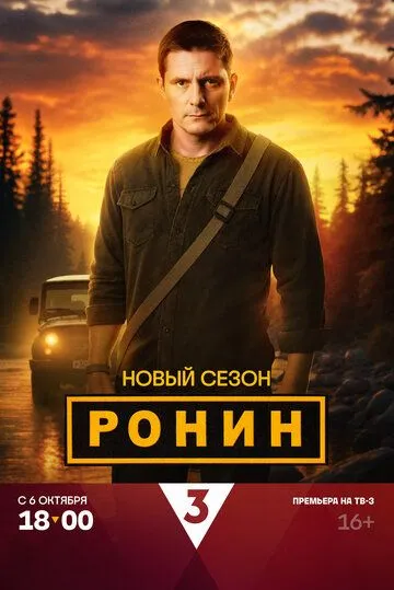 Смотреть сериал Ронин 2 сезон онлайн