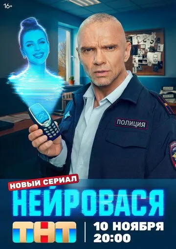 Смотреть сериал Нейровася 1 сезон онлайн