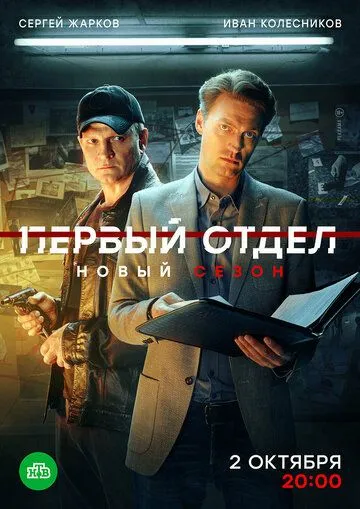 Смотреть сериал Первый отдел 4 сезон онлайн
