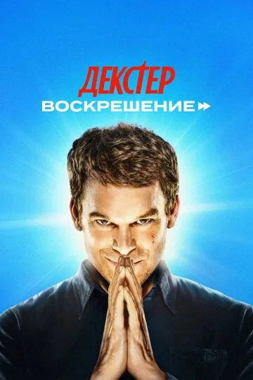 Смотреть сериал Декстер: Воскрешение 1 сезон онлайн