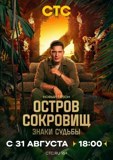 Смотреть сериал Остров сокровищ. Знаки судьбы 2 сезон онлайн