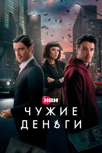 Смотреть сериал Чужие деньги 1 сезон онлайн