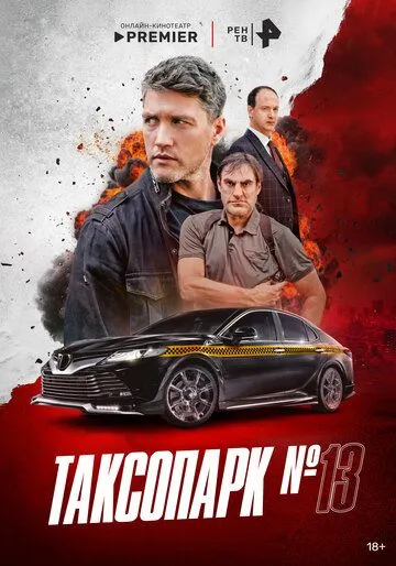 Смотреть сериал Таксопарк № 13 1 сезон онлайн