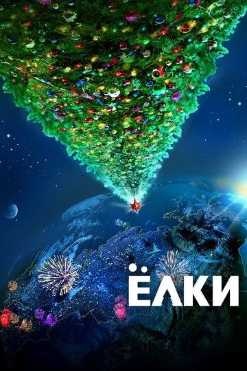 Смотреть фильм Ёлки онлайн
