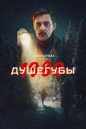 Смотреть сериал Душегубы 2 сезон онлайн