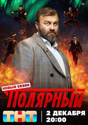 Смотреть сериал Полярный 5 сезон онлайн