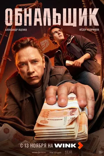 Смотреть сериал Обнальщик 1 сезон онлайн