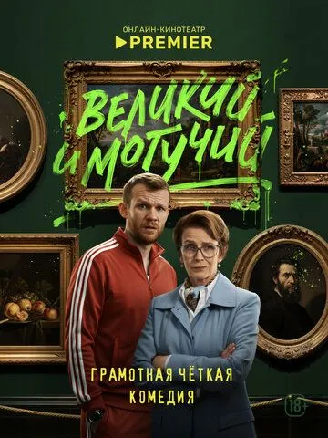 Смотреть сериал Великий и могучий 1 сезон онлайн